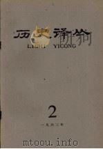 历史译丛  1963年  第2期   1964  PDF电子版封面  11018·507  历史译丛编辑委员会编 