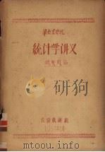华南农学院统计学讲义（1957 PDF版）