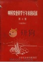 中国农业科学十年来的成就  第3集（ PDF版）