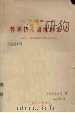 广州市  第2期  养鸡技术训练班讲义（1978 PDF版）