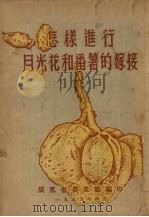 怎样进行月光花和番薯的嫁接   1955  PDF电子版封面    广东省农业厅编 