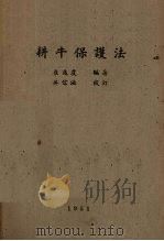 耕牛保护法   1951  PDF电子版封面    崔迈农编著 