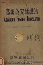 高级英文翻译法（1947 PDF版）