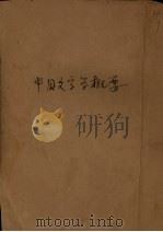 中国文字学概要   1941  PDF电子版封面    张世禄著 