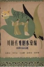 川剧传统剧本汇编  第33集（1963 PDF版）
