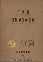 广东省24节气的气候   1963  PDF电子版封面    广东省气象局编 