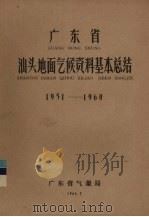 广东省汕头地面气候资料基本总结  1951-1960（1962 PDF版）