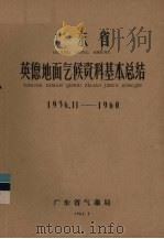 广东省英德地面气候资料基本总结  1956.11-1960（1962 PDF版）