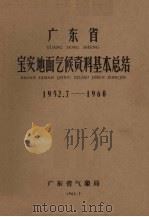 广东省宝安地面气候资料基本总结  1952.7-1960   1962  PDF电子版封面    广东省气象局编 