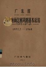 广东省西沙地面气候资料基本总结  1957.7-1960   1962  PDF电子版封面    广东省气象局编 