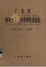 广东省陵水地面气候资料基本总结  1955.12-1960（1962 PDF版）
