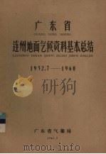 广东省连州地面气候资料基本总结  1952.7-1960（1962 PDF版）