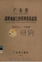 广东省高要地面气候资料基本总结  1953.6-1960（1962 PDF版）