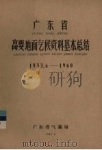 广东省高要地面气候资料基本总结  1953.6-1960   1962  PDF电子版封面    广东省气象局编 