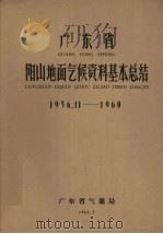 广东省阳山地面气候资料基本总结  1956.11-1960（1962 PDF版）