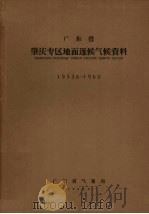 广东省肇庆专区地面逐候气候资料  1953.6-1960（1963 PDF版）