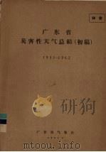 广东省灾害性天气总结  初稿  1951-1962（1964 PDF版）