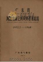 广东省河源地面气候资料基本总结  1952.7-1960（1962 PDF版）