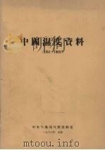 中国湿度资料  1951-1960   1963  PDF电子版封面    中央气象局气候资料室编 
