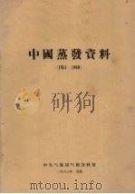 中国蒸发资料  1951-1960   1963  PDF电子版封面    中央气象局气候资料室编 
