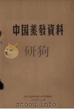 中国蒸发资料   1958  PDF电子版封面    中华人民共和国中央气象局编 