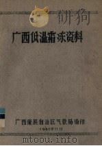 广西低温霜冻资料   1961  PDF电子版封面    广西壮族自治区气象局编 