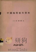 中国地质参考资料（1955 PDF版）