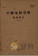 中国气候资料地面部分  1951-1960   1963  PDF电子版封面    中央气象局气象台编 