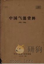 中国气温资料  1951-1960   1963  PDF电子版封面    中央气象局气候资料室编 