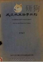 咸淡水生物学丛刊  包括淡水生物学与海洋生物学  1963   1963  PDF电子版封面    南开大学生物学系脊椎动物教研室编 