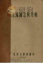珠江流域气候分析   1958  PDF电子版封面    广东省气象局编 