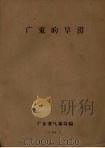 广东的旱涝   1962  PDF电子版封面    广东省气象局编 