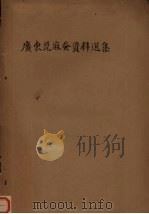 广东蓖麻蚕资料选集（1962 PDF版）