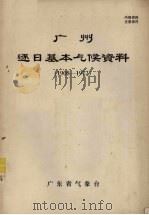 广州逐日基本气候资料  1908-1972（ PDF版）