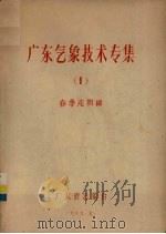 广东气象技术专集  1  春季连阴雨（1979 PDF版）