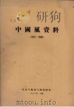 中国风资料  1951-1960   1963  PDF电子版封面    中央气象局气候资料室编 
