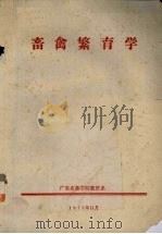 畜禽繁育学   1975  PDF电子版封面    广东农林学院牧医系编 