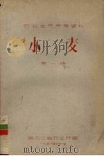 小麦  1   1958  PDF电子版封面    黑龙江省农业厅编 