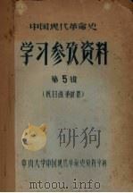 中国现代革命史  学习参考资料  第5辑  抗日战争时期（ PDF版）
