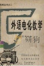 外语电化教学   1979  PDF电子版封面    萧树滋编 