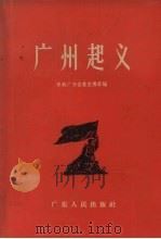 广州起义（1957 PDF版）