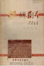薄荷   1958  PDF电子版封面    （日）井上弘著；王家经译 