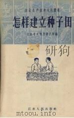 怎样建立种子田   1958  PDF电子版封面  T16100·191  江苏省农林厅种子局编 