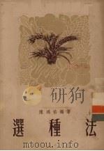 选种法   1951  PDF电子版封面    陈洪佑编撰 