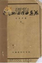 中国地方戏曲集成  北京市卷  上（1959 PDF版）
