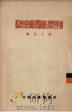办理农村图书馆的经验   1951  PDF电子版封面    刘子亚辑 