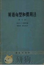 英语句型和惯用法   1965  PDF电子版封面  9017·77  （英）A.S.荷恩毕著；刘贤彬，蔡丕杰译 