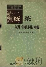 绿茶初制机械   1959  PDF电子版封面  15042·585  中华人民共和国商业部茶叶局编 