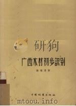 广西木材初步识别   1958  PDF电子版封面    谢福惠著 