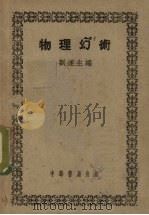 物理幻术   1951  PDF电子版封面    刘遂生编 
